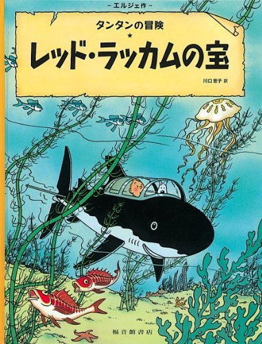 Image de TINTIN LE TRÉSOR DE RACKHAM LE ROUGE (EN JAPONAIS GRAND FORMAT, Couv cartonnée)