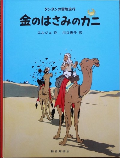 Image de TINTIN LE CRABE AUX PINCES D'OR (EN JAPONAIS GRAND FORMAT, couv cartonnée)