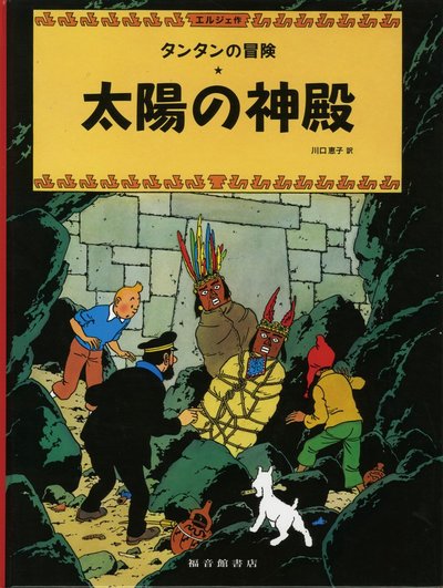 Image de TINTIN LE TEMPLE DU SOLEIL (EN JAPONAIS GRAND FORMAT, Couv cartonnée)