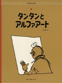 Image de TINTIN ET L'ALPH-ART (EN JAPONAIS GRAND FORMAT)