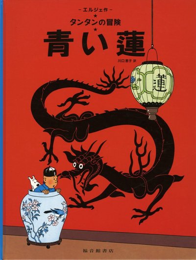 Image de TINTIN LE LOTUS BLEU (EN JAPONAIS GRAND FORMAT, Couv cartonnée)