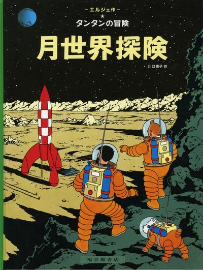 Image de TINTIN ON A MARCHE SUR LA LUNE (EN JAPONAIS GRAND FORMAT, Couv cartonnée)