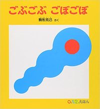 Image de GOBUGOBU GOBOGOBO (VO JAPONAIS)