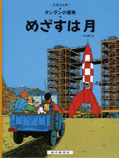 Image de TINTIN OBJECTIF LUNE (EN JAPONAIS GRAND FORMAT, couv cartonnée)