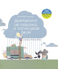 Picture of Dyktouvala tse soroka a zapysouvav ïzhak (livre ukrainien)