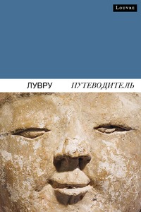 Picture of Guide du louvre (russe)