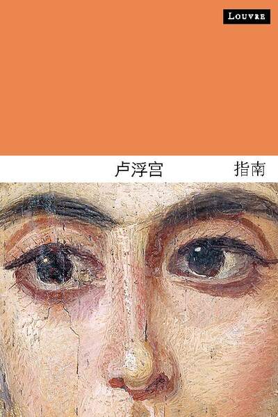 Picture of Guide du louvre (chinois)