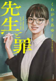 Image de SENSEI TO TSUMI (VO JAPONAIS)