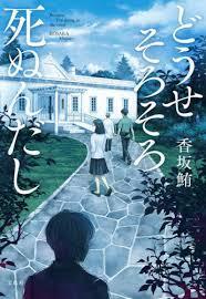 Image de APRES TOUT, TU VAS BIENTOT MOURIR - DOUSE SORO SORO SHINUNDASHI (ROMAN VO JAPONAIS)