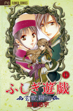 Picture of Fushigi Yugi - La Légende de Gembu T10