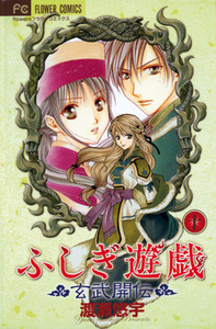Picture of Fushigi Yugi - La Légende de Gembu T10