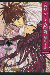 Picture of Ayakashi Koi Emaki T03
