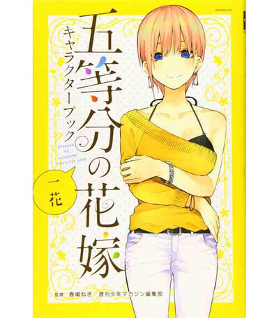 Picture of THE QUINTESSENTIAL QUINTUPLETS CHARACTER BOOK 1 ICHIKA (ARTBOOK VO JAPONAIS)
