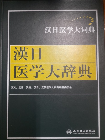 Image de Grand dictionnaire de Chinois-Japonais de la médecine