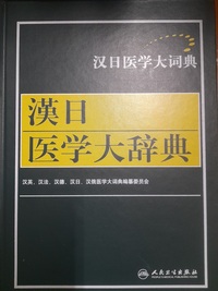 Image de Grand dictionnaire de Chinois-Japonais de la médecine