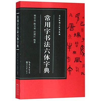 Image de Changyongzi shufa liuti zidian | Dict. de calligraphie Chinoise (Six styles)