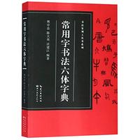 Image de Changyongzi shufa liuti zidian | Dict. de calligraphie Chinoise (Six styles)