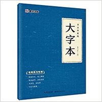 Picture of Maobi shufa zitie yongzhi : Da zi ben
