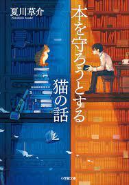 Picture of LE CHAT QUI VOULAIT SAUVER LES LIVRES