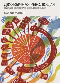 Picture of La Révolution Bilingue (russe)
