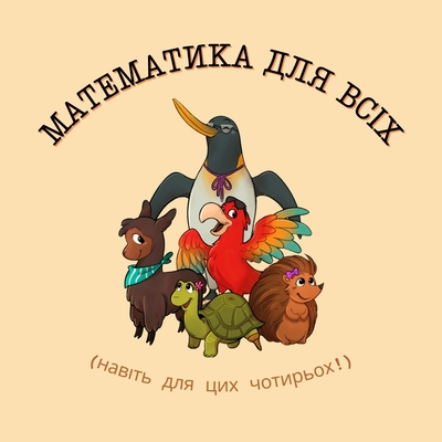 Picture of Maths pour tous ! (Ukrainien)