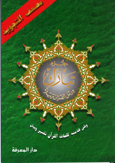 Image de Coran AlTajwid chapitre Tabaraka