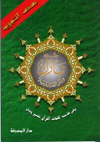 Image de Coran AlTajwid chapitre Tabaraka