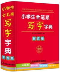 Picture of Xiao Xuesheng quan bishun xiezi zidian   Pupils write the whole sequence Dictionary (en Couleur)