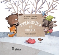 Picture of La Moufle - bilingue ukrainien