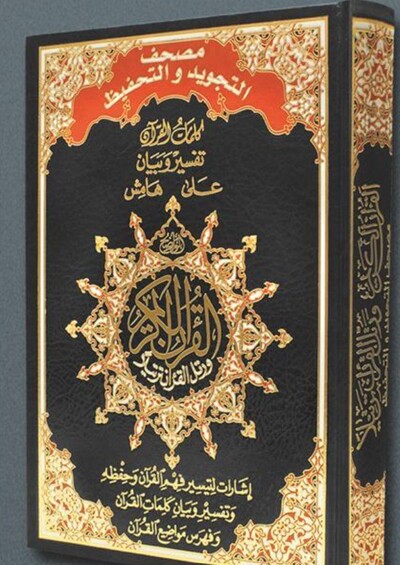 Image de Saint Coran 35 X 50 tajweed