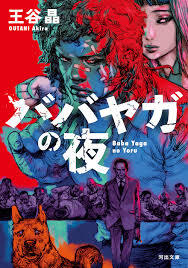 Picture of THE NIGHT OF BABA YAGA - BABA YAGA NO YORU (ROMAN VO JAPONAIS)