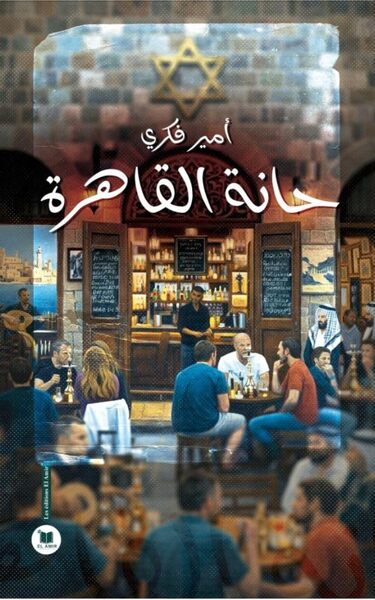 Picture of Le bar du Caire