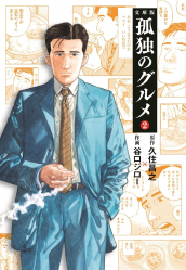 Picture of LES RÊVERIES D'UN GOURMET SOLITAIRE 2(MANGA VO JAPONAIS)
