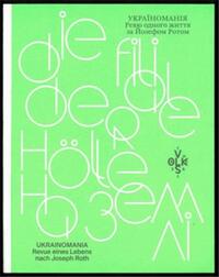 Image de Die Filiale der HOlle auf Erden. UKRAINOMANIA - Revue eines Lebens nach Joseph Roth /allemand/ukrain
