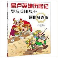 Image de Les Aventures d'Astérix T.10 : Astérix Légionnaire (version en chinois, 2020)