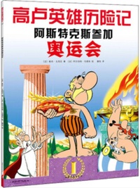 Image de Astérix aux jeux Olympiques   ??????????(en Chinois)