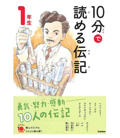 Picture of 10 MINUTES BIOGRAPHY NIV. 1 (EN JAPONAIS AVEC FURIGANA) (ed.2029.10)