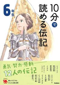 Picture of 10 MINUTES BIOGRAPHY FOR THE 6TH GRADE (EN JAPONAIS AVEC FURIGANA)