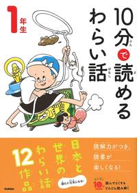 Picture of 10 MINUTES FUNNY STORIES NIV. 1 (EN JAPONAIS AVEC FURIGANA)