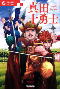 Picture of LES DIX BRAVES DE SANADA - VERSION JEUNESSE (VO JAPONAIS)