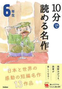 Picture of 10 MINUTES MASTERPIECE NIV. 6 (EN JAPONAIS AVEC FURIGANA)