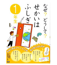 Image de NAZE? DOUSHITE? "PETITES MERVEILLES DU MONDE" (LECTURES - 1º ANNÉE DE PRIMAIRE AU JAPON)