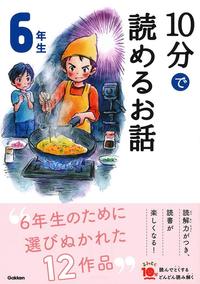 Picture of 10 MINUTES STORIES FOR THE 6TH GRADE (EN JAPONAIS AVEC FURIGANA) (ed. 2019.11)