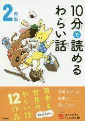Picture of 10 MINUTES FUNNY STORIES NIV. 2 (EN JAPONAIS AVEC FURIGANA)