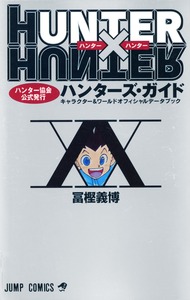 Picture of HUNTER × HUNTER - HUNTER'S GUIDE - CHARACTER & WORLD OFFICIAL DATABOOK (ARTBOOK VO JAPONAIS)