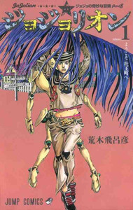 Image de JOJOLION 1 - JOJO'S BIZARRE ADVENTURES PART8 (MANGA VO JAPONAIS)