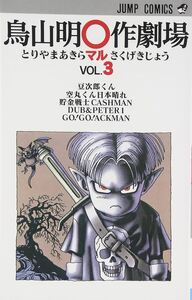 Image de HISTOIRES COURTES D'AKIRA TORIYAMA 3 (MANGA VO JAPONAIS)