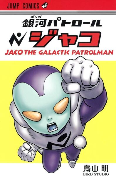 Picture of JACO THE GALACTIC PATROLMAN - DRAGON BALL PREQUEL (MANGA VO JAPONAIS)