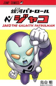 Picture of JACO THE GALACTIC PATROLMAN - DRAGON BALL PREQUEL (MANGA VO JAPONAIS)