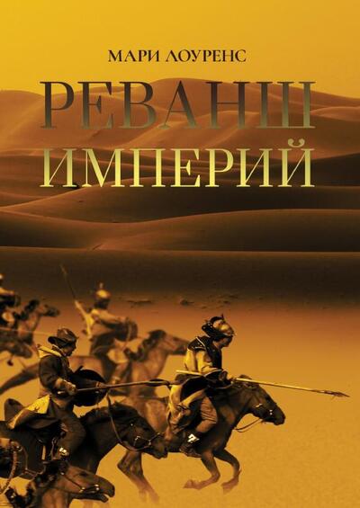 Picture of REVANCHE DES EMPIRES